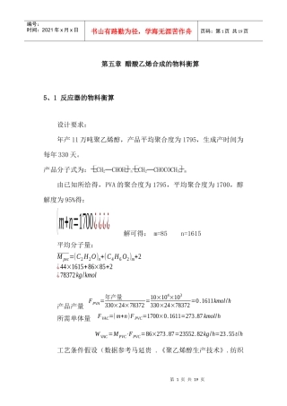 醋酸乙烯合成的物料衡算