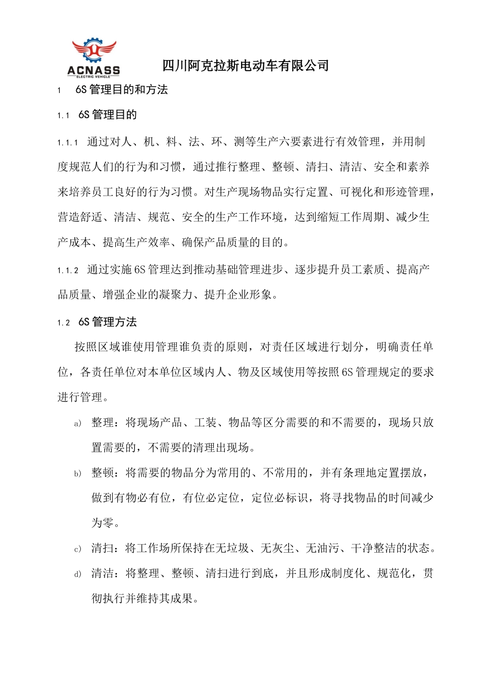 工厂6S管理标准22642029_第1页