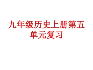 九下历史第30课时中考历史复习（11）