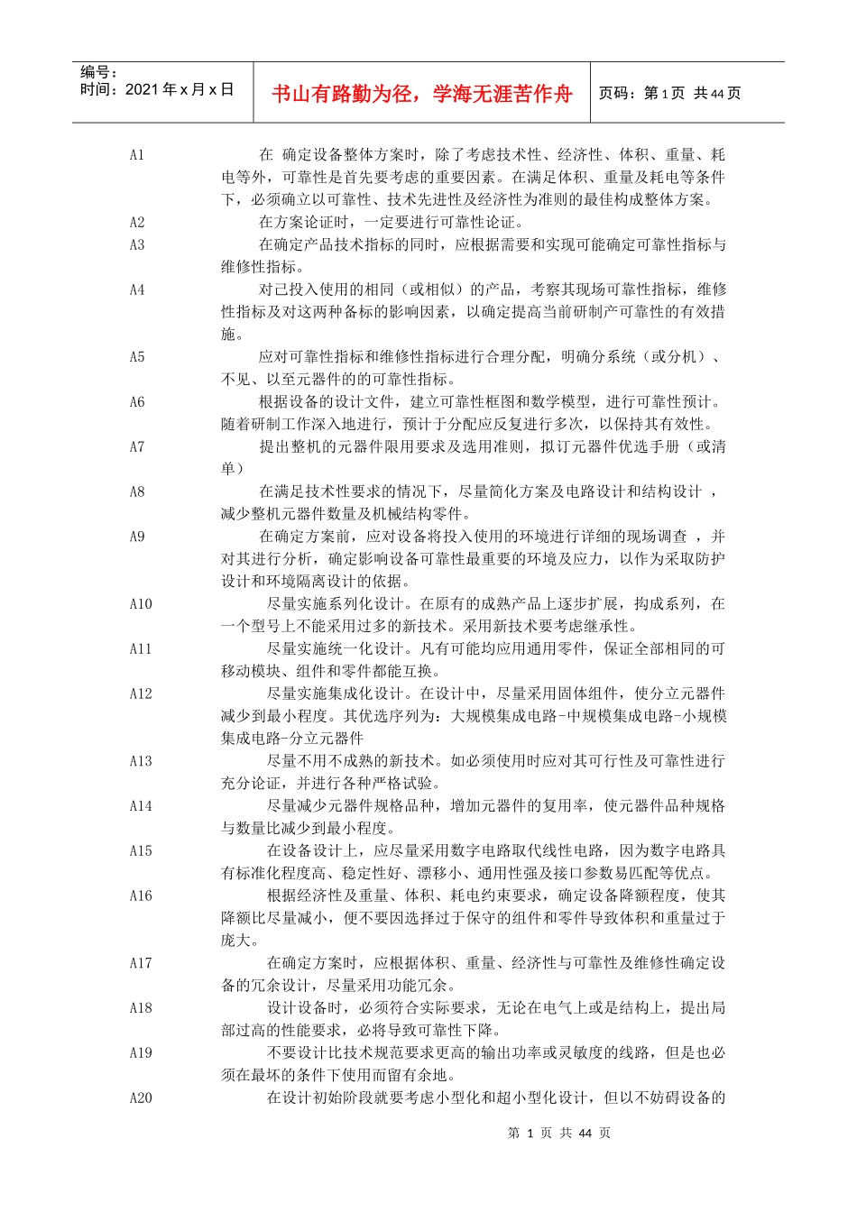 机电设备可靠性设计准则1000条_第1页