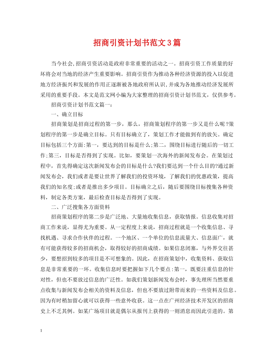 招商引资计划书范文3篇 _第1页