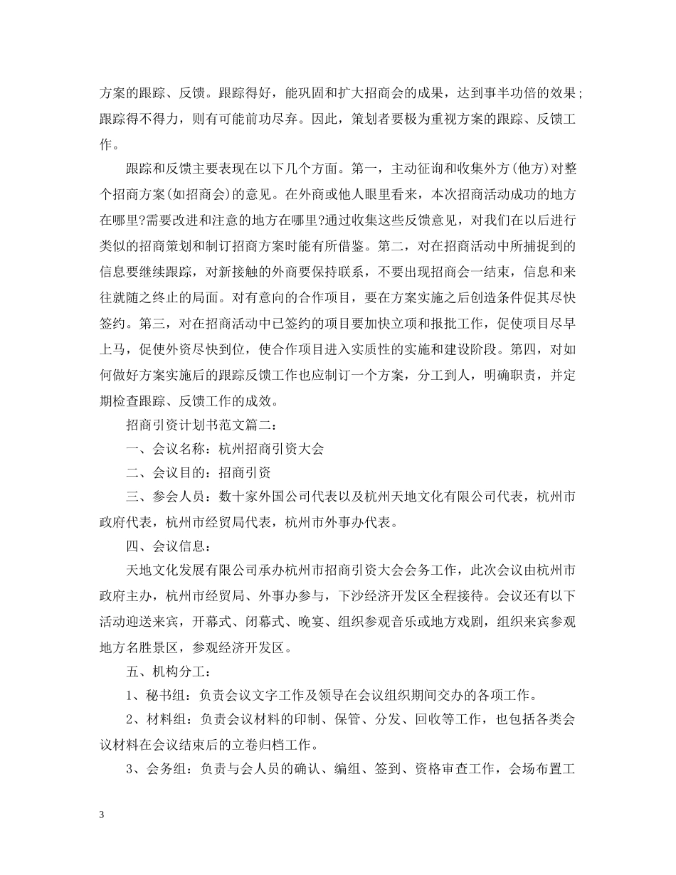 招商引资计划书范文3篇 _第3页