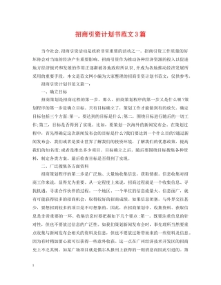 招商引资计划书范文3篇 