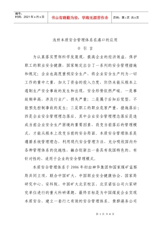 浅析本质安全管理体系在港口的应用
