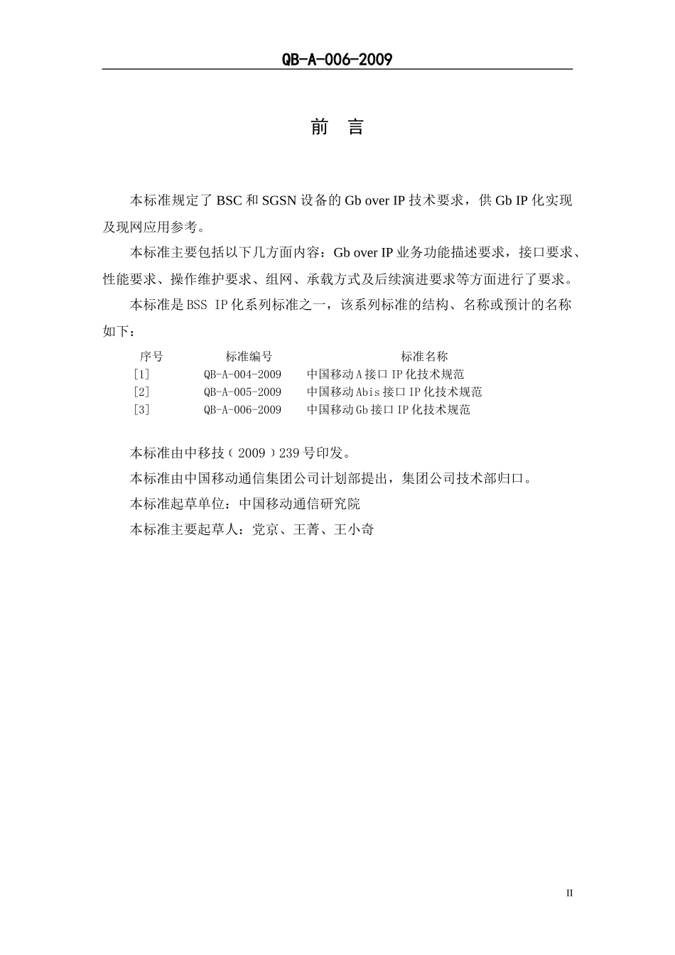 中国移动Gb接口IP化技术规范V100_第3页
