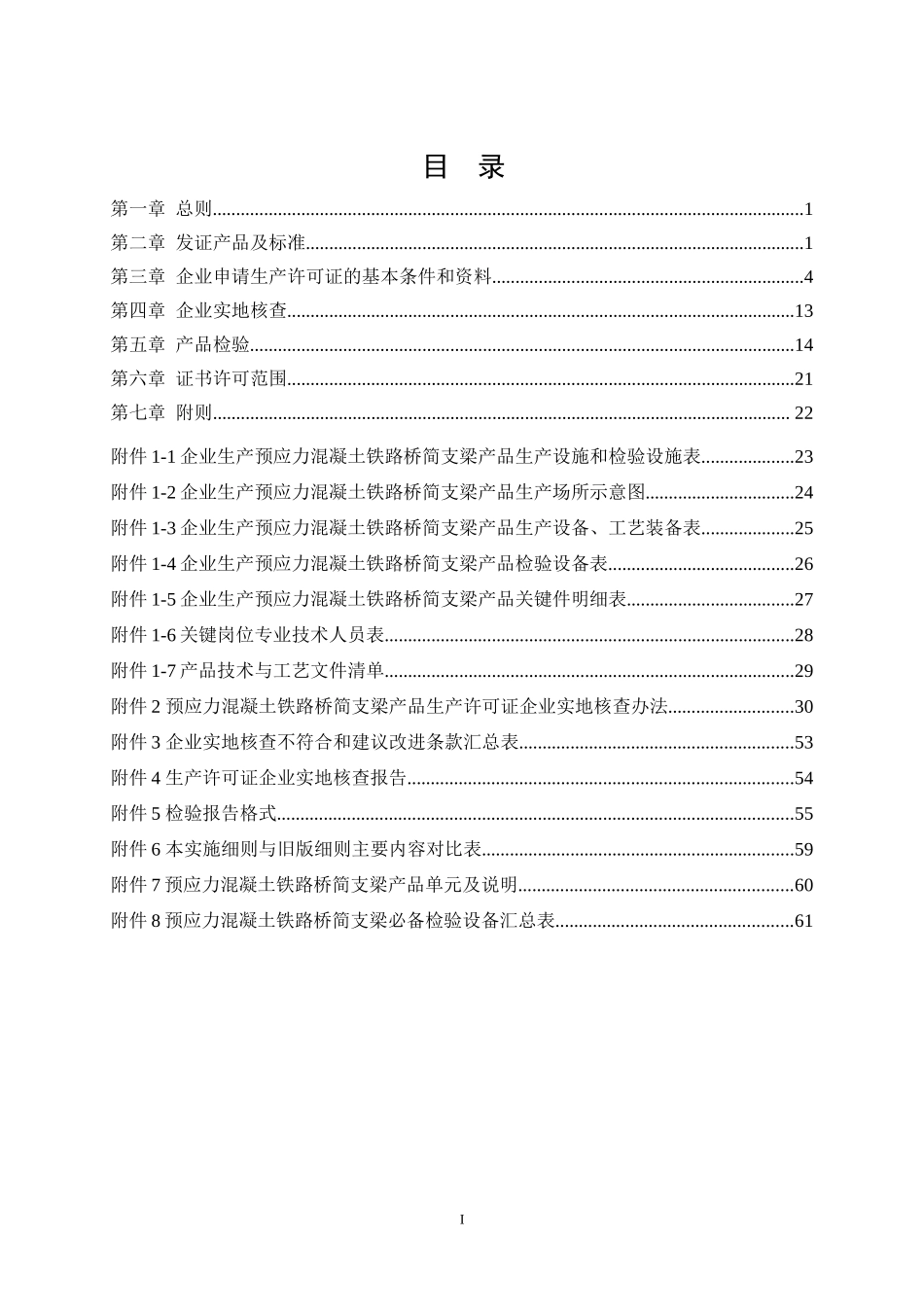XXXX版铁路桥梁工业生产许可证实施细则审定稿_第2页