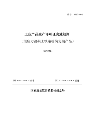 XXXX版铁路桥梁工业生产许可证实施细则审定稿