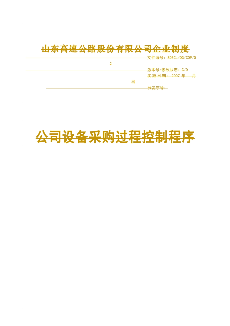 9、设备采购过程控制程序_第1页