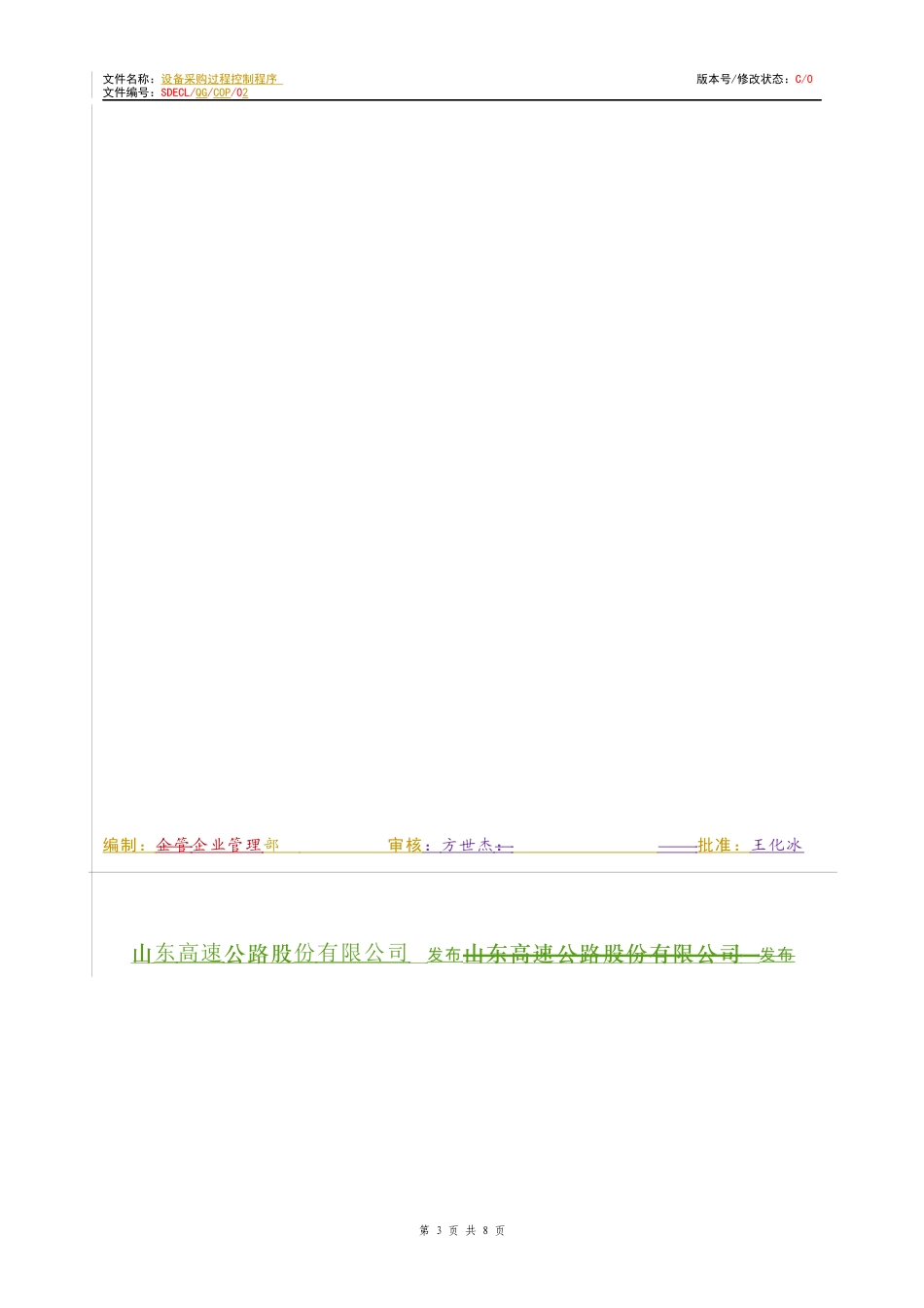 9、设备采购过程控制程序_第3页