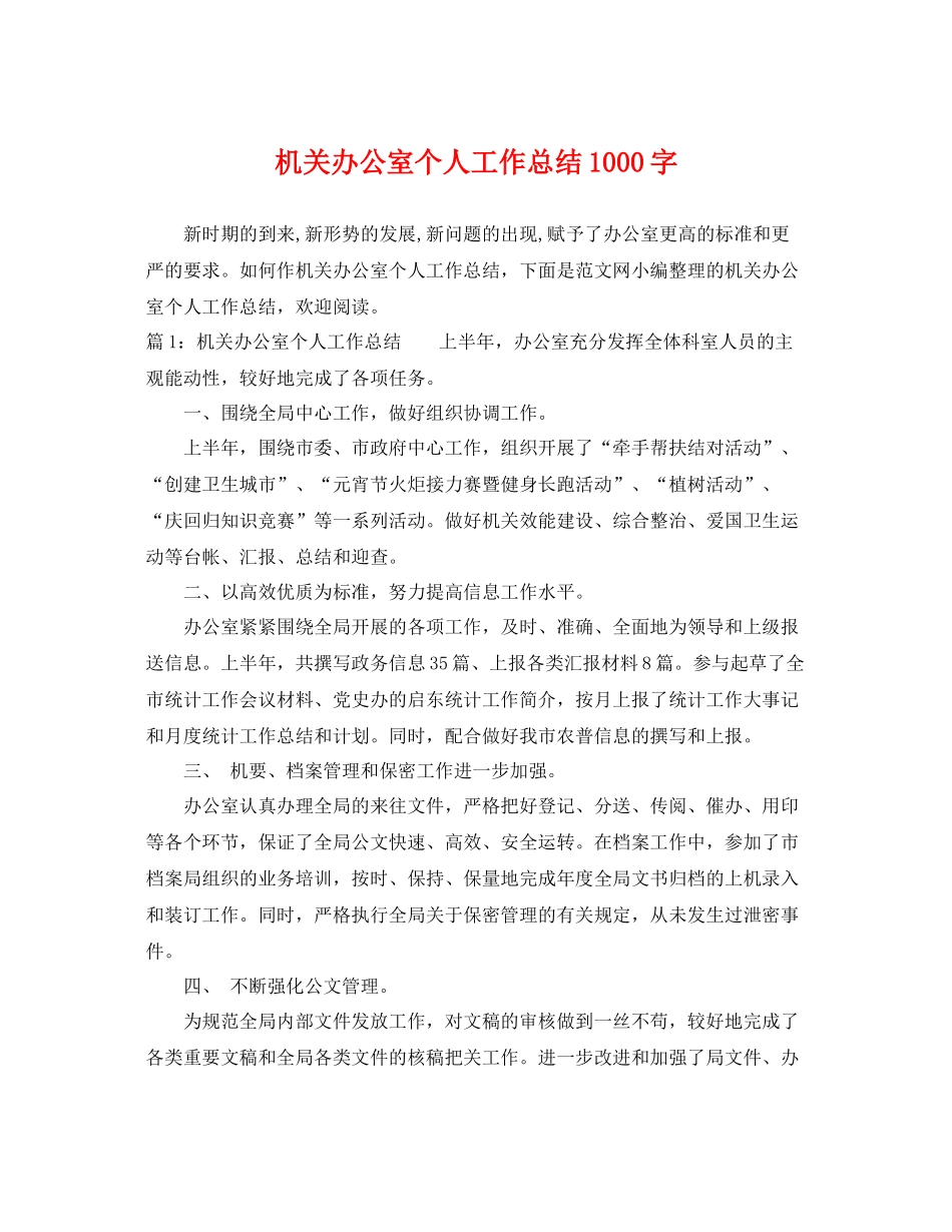 机关办公室个人工作总结1000字 _第1页