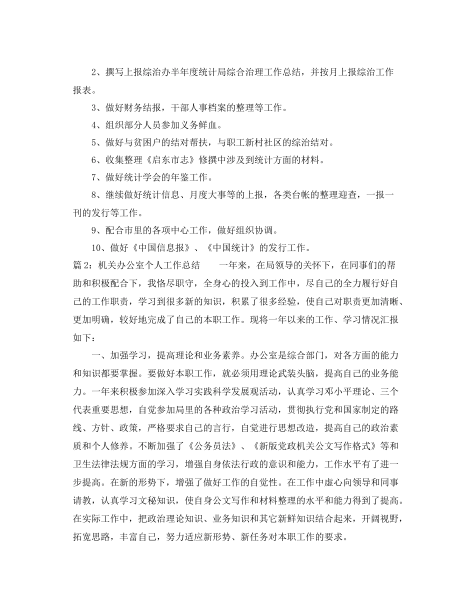 机关办公室个人工作总结1000字 _第3页