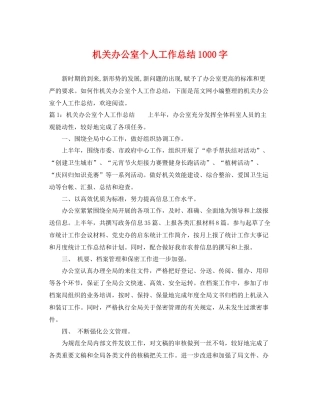 机关办公室个人工作总结1000字 