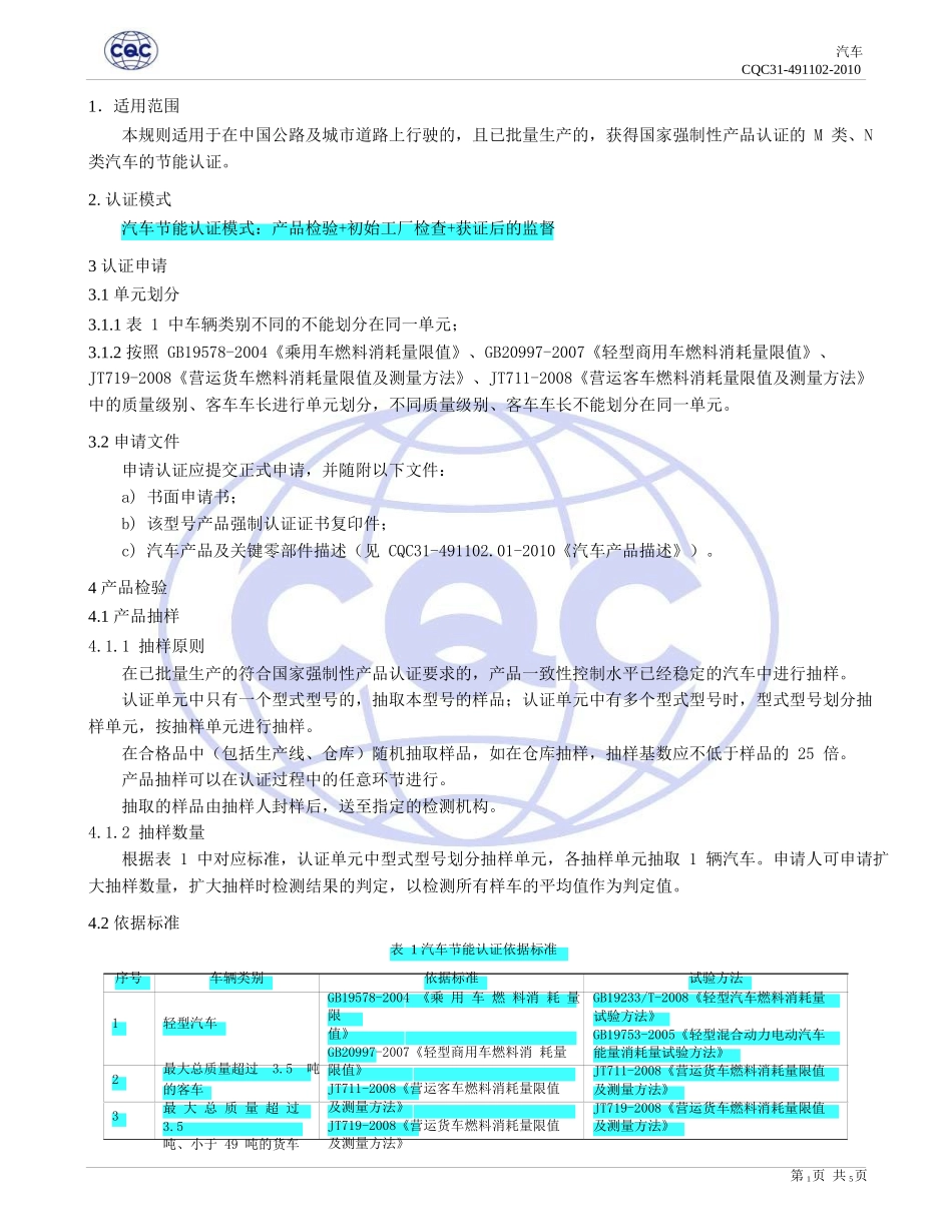 汽车节能认证 实施规则-解_第3页