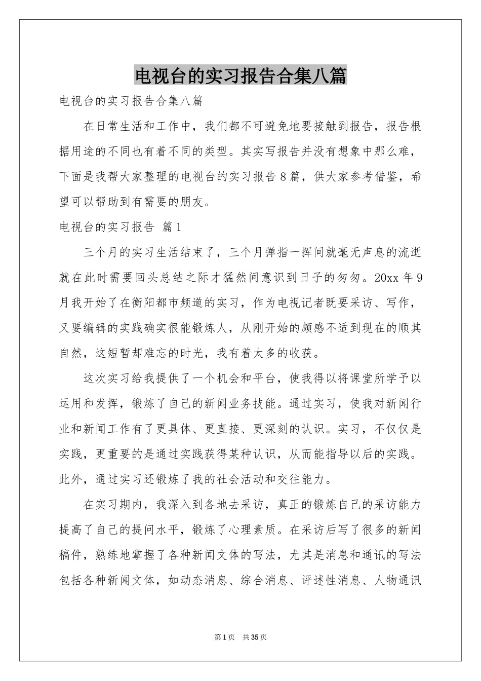 电视台的实习报告合集八篇_第1页