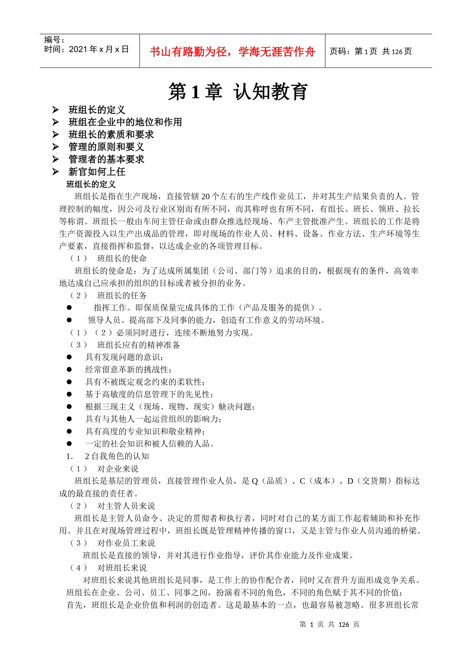 基层主1管之组长拉长领班物料员培训教材_第1页