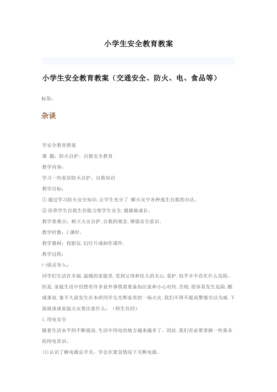 安全教育教学实际_第1页