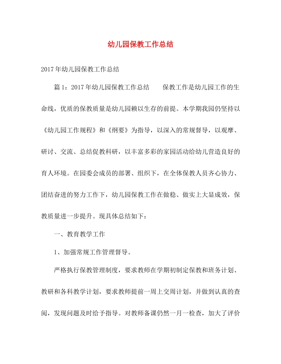 幼儿园保教工作总结2 _第1页
