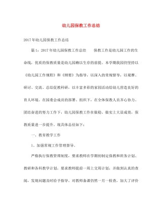 幼儿园保教工作总结2 