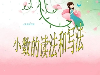 小数的读法和写法