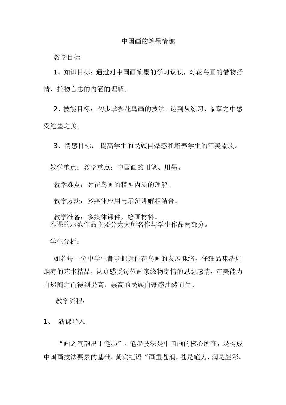 中国画的笔墨情趣 (2)_第1页