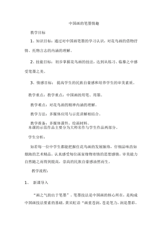中国画的笔墨情趣 (2)