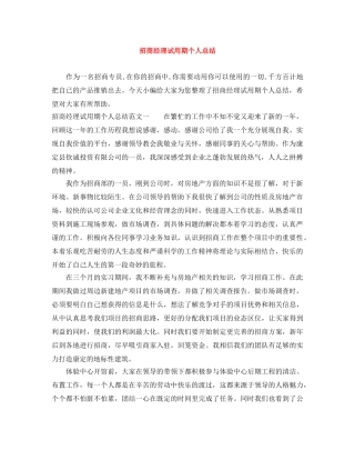 招商经理试用期个人总结 
