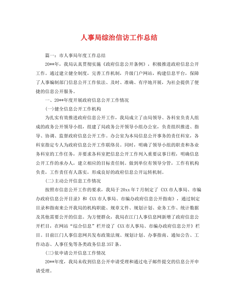 人事局综治信访工作总结 _第1页