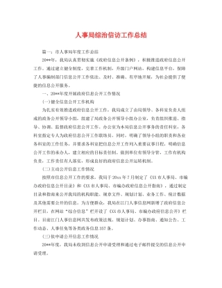 人事局综治信访工作总结 