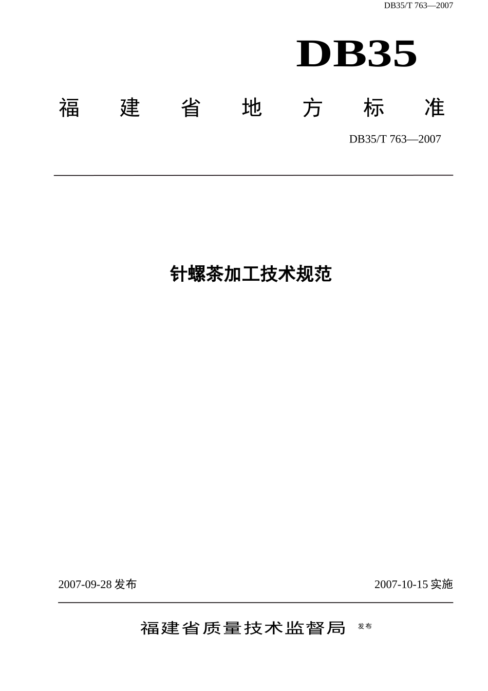 本标准为针螺茶栽培技术规范_第1页