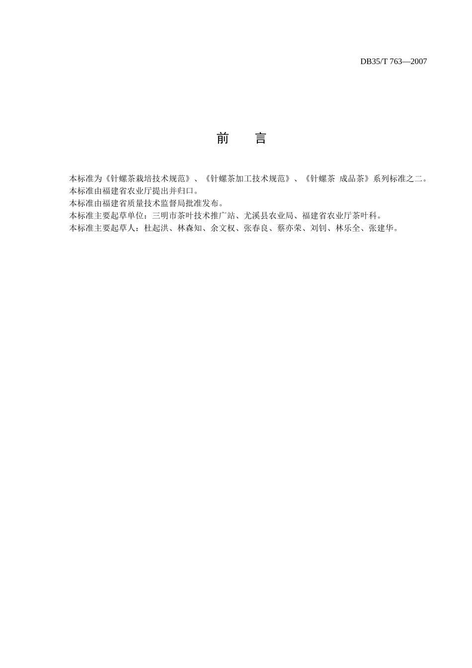 本标准为针螺茶栽培技术规范_第3页