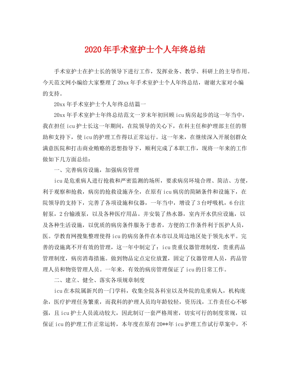 2020年手术室护士个人年终总结 _第1页