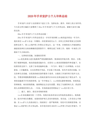 2020年手术室护士个人年终总结 