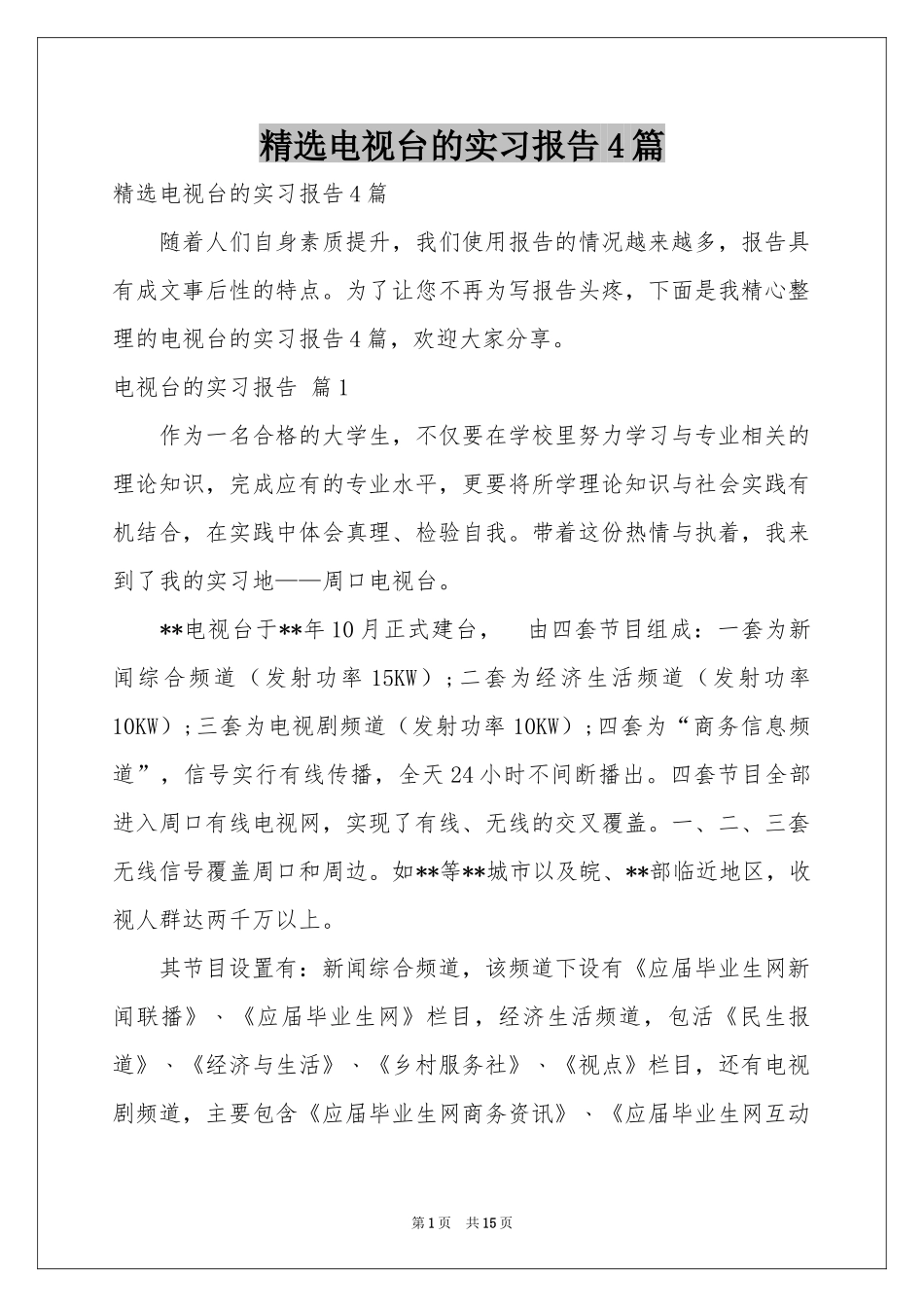 电视台的实习报告4篇_第1页