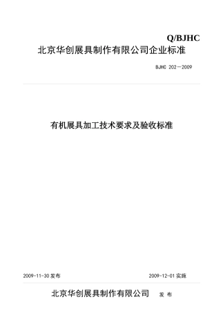 有机展具加工技术要求及验收标准