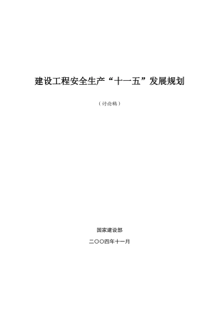 建设工程安全生产“十一五”发展规划