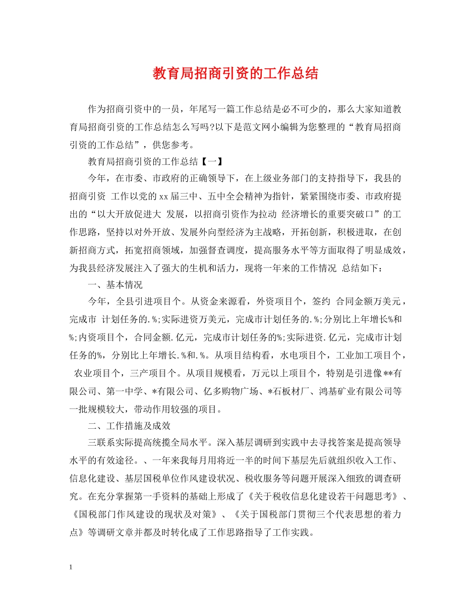 招商引资的工作总结 _第1页