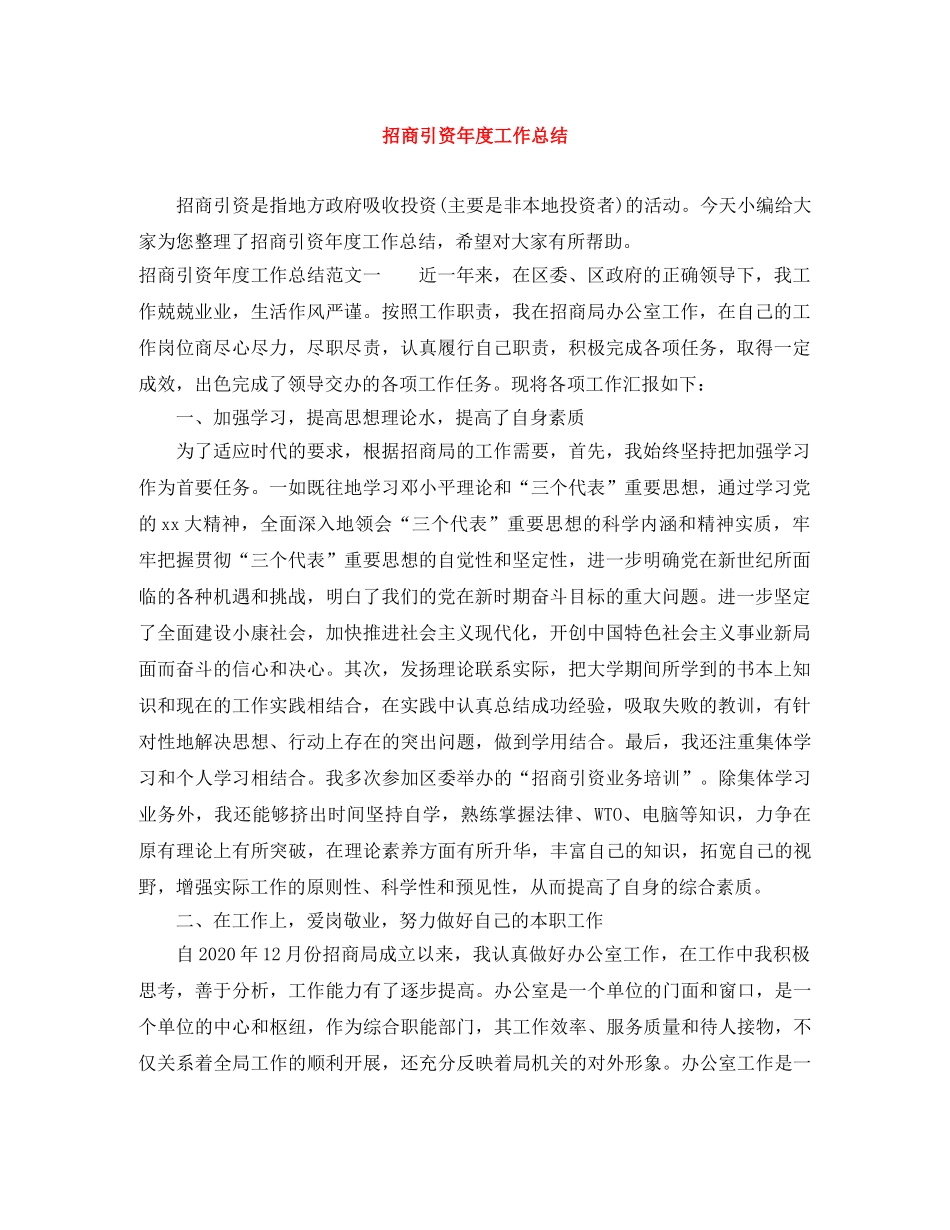 招商引资年度工作总结 _第1页