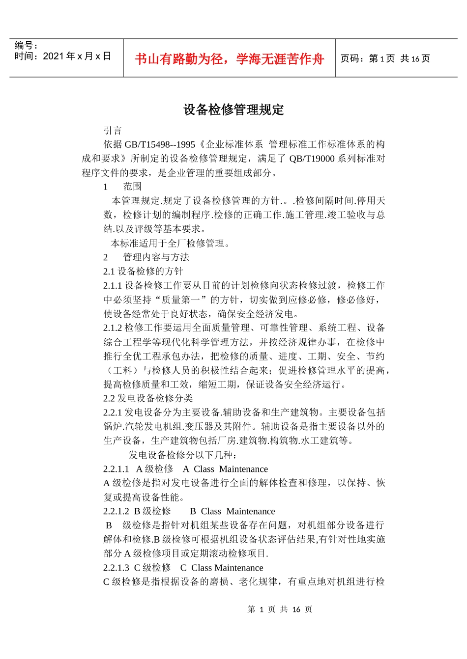 设备检修管理规定_第1页