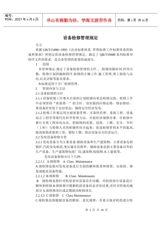 设备检修管理规定