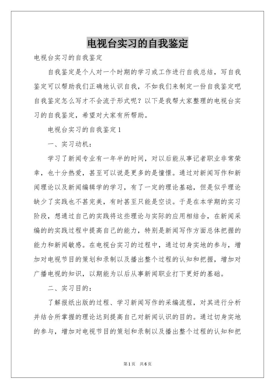 电视台实习的自我鉴定_第1页