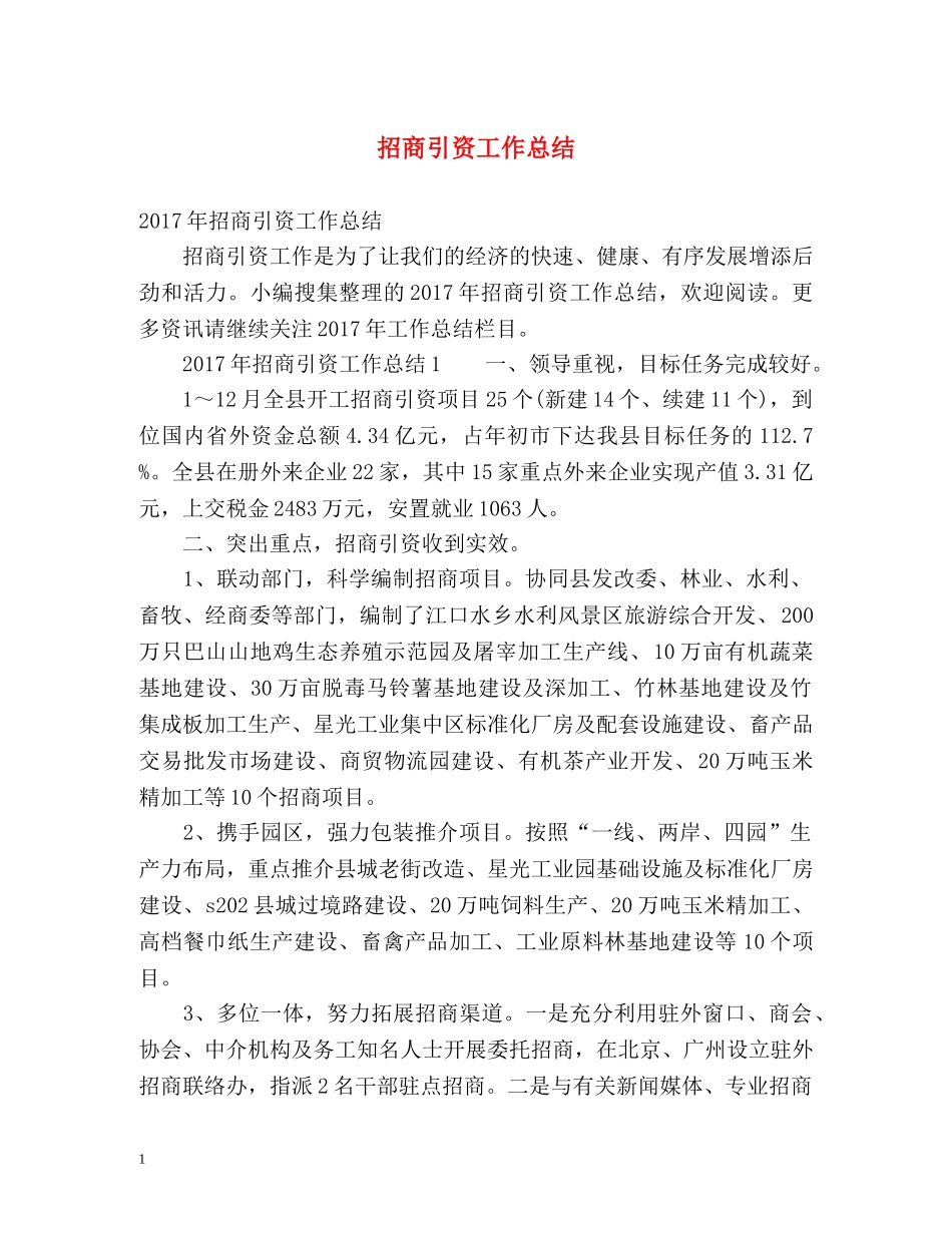 招商引资工作总结 _第1页