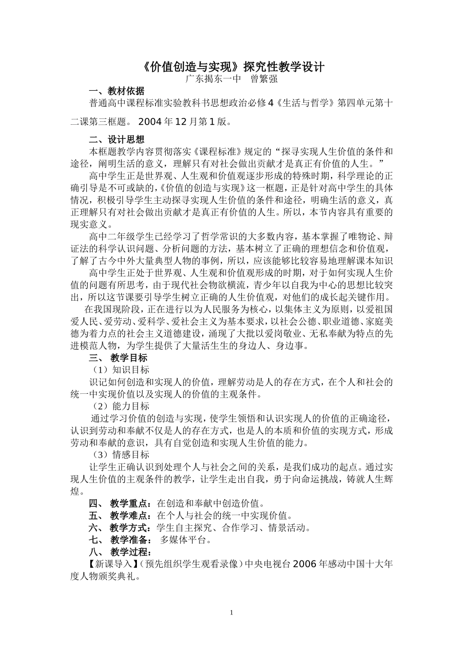 《价值创造与实现》探究性教学设计_第1页