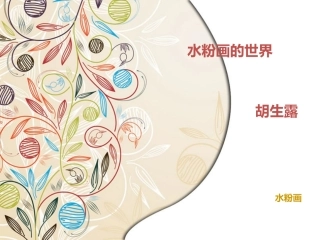 水粉画课件课件