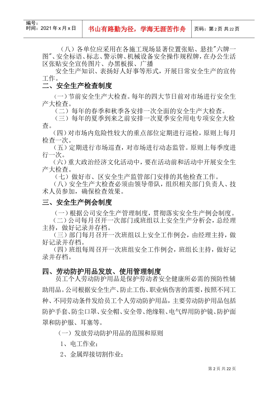 安全生产规章制度内容(DOC38页)_第2页