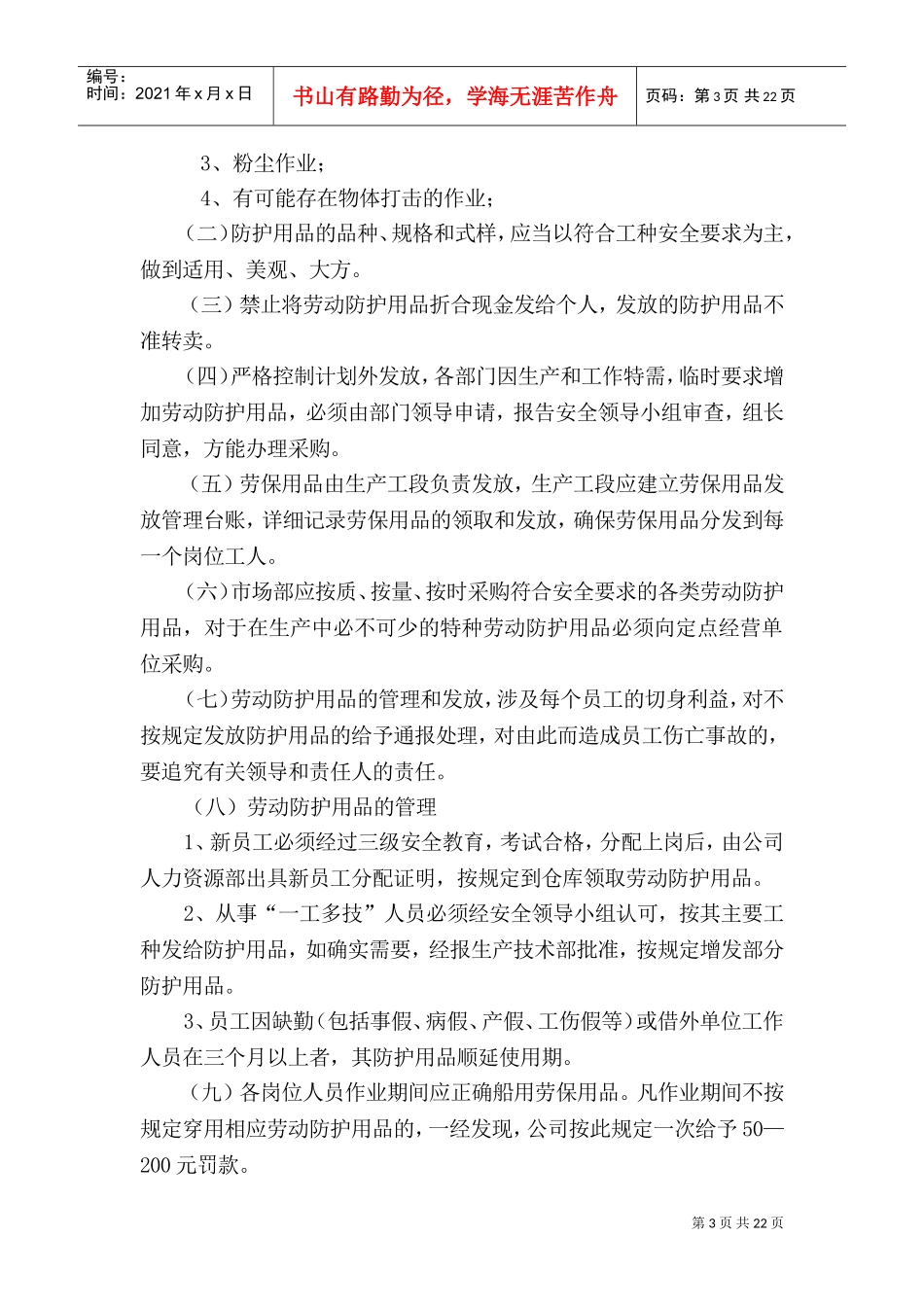 安全生产规章制度内容(DOC38页)_第3页