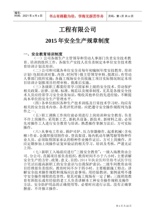 安全生产规章制度内容(DOC38页)