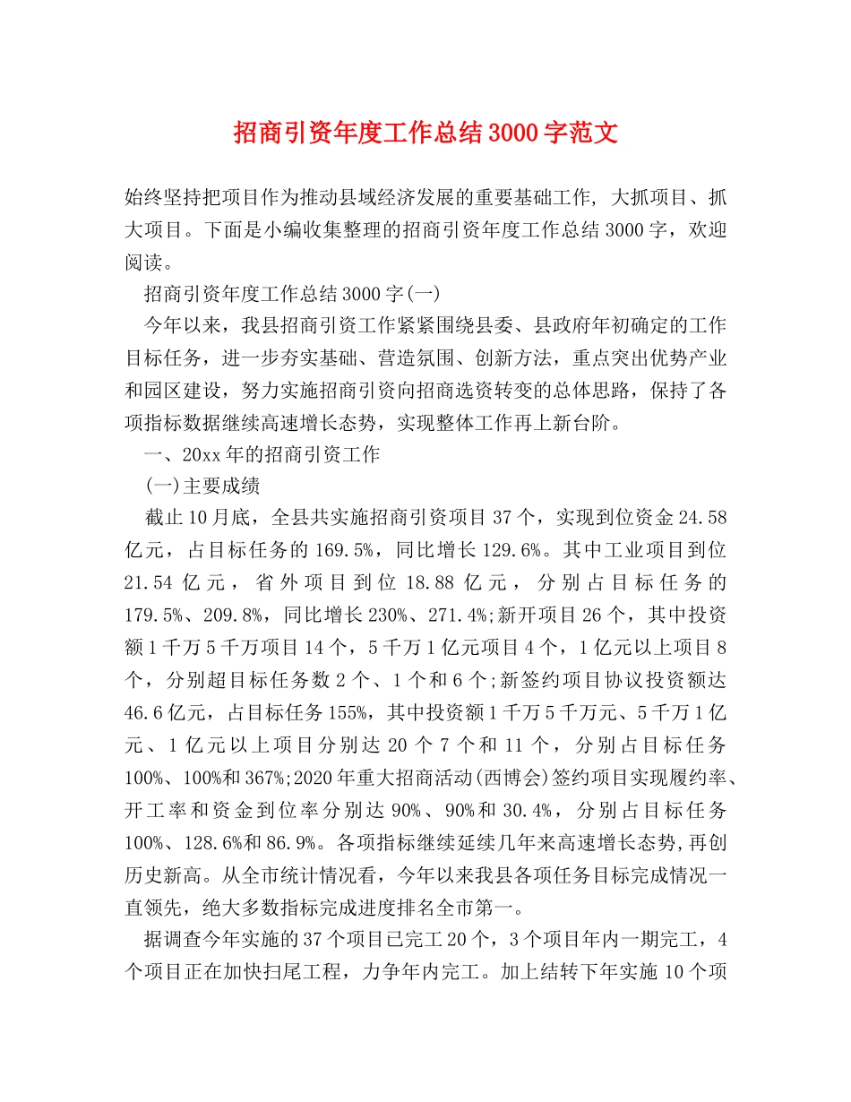 招商引资年度工作总结3000字范文 _第1页