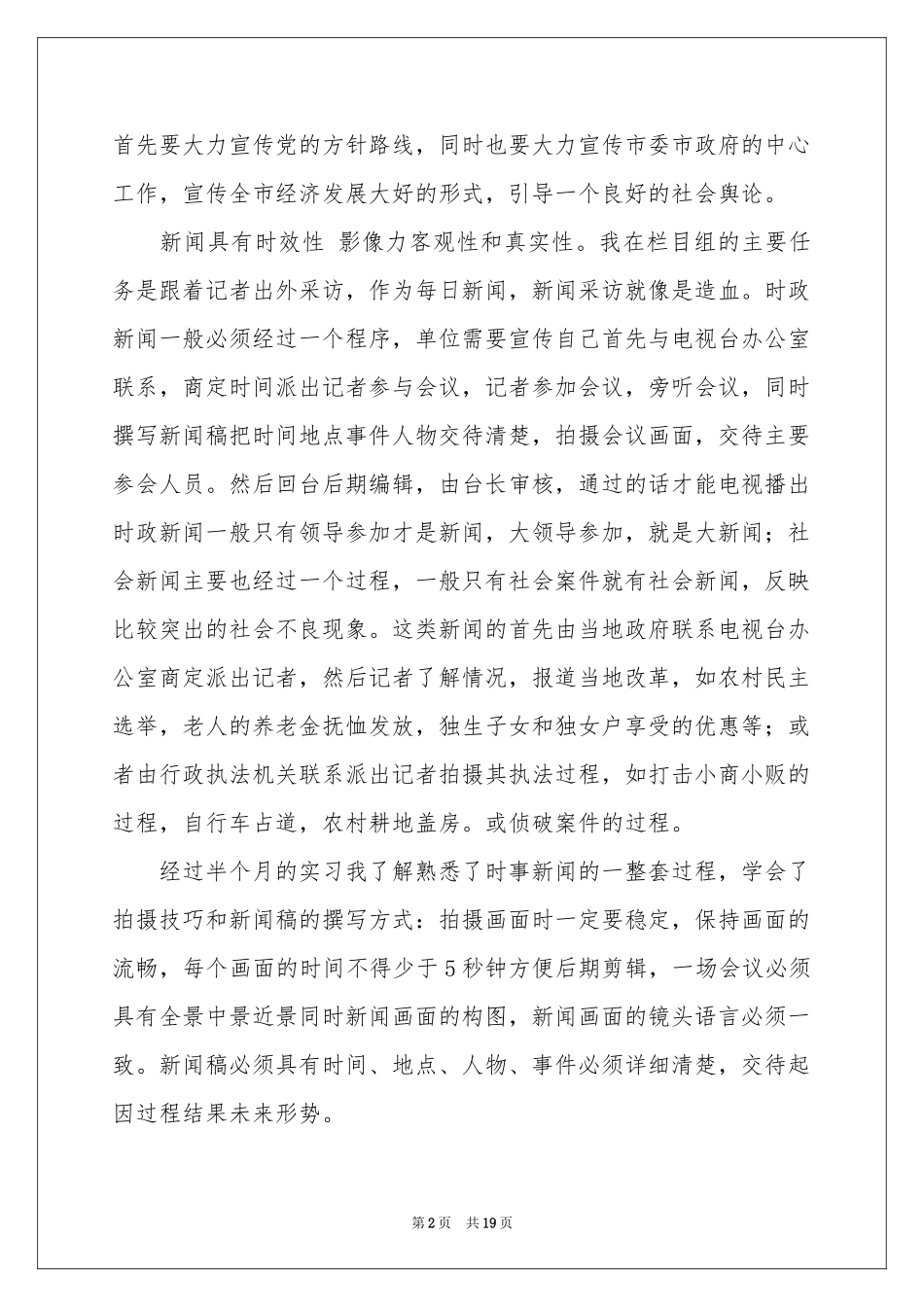 电视台暑假社会实践报告_第2页