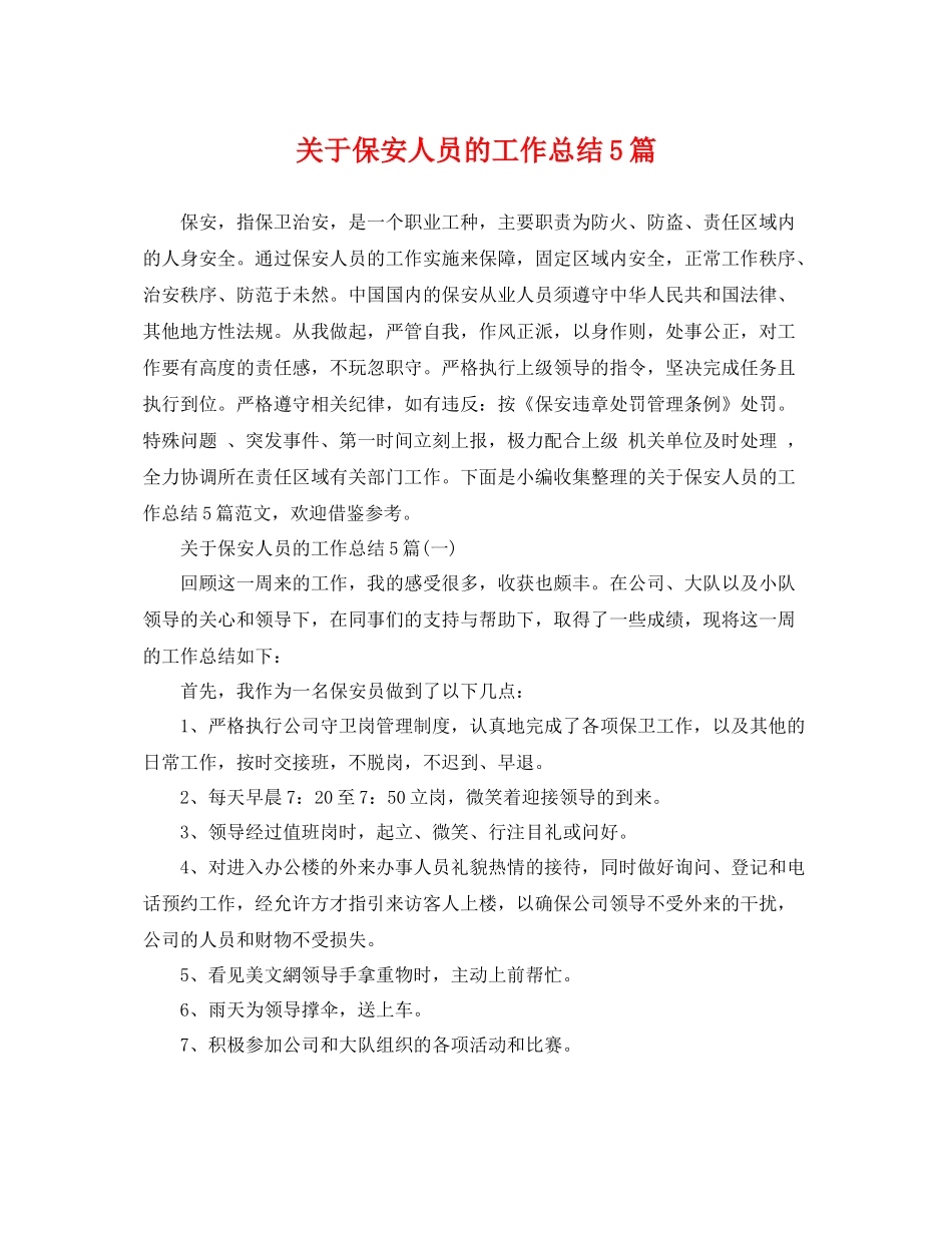 关于保安人员的工作总结5篇 _第1页