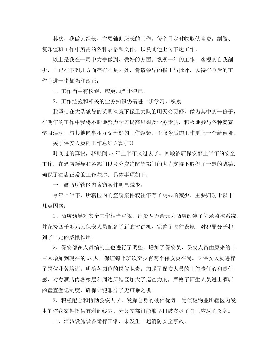 关于保安人员的工作总结5篇 _第2页